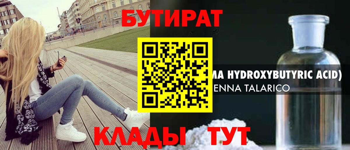 Мурманск  БУТИРАТ бутандиол  Вход с VPN 
