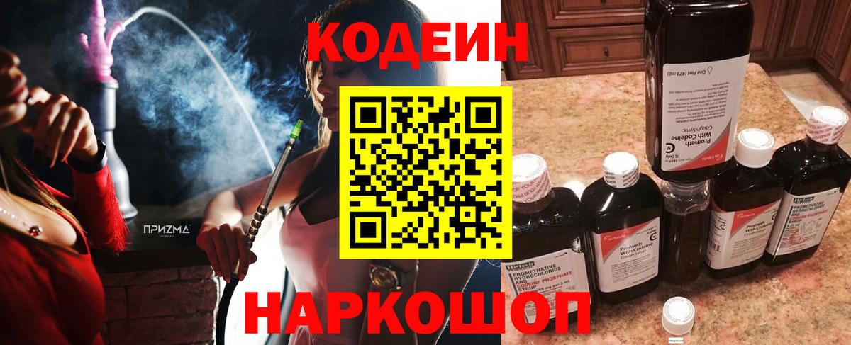 Codein напиток Lean (лин)  Вход с VPN  Мурманск 