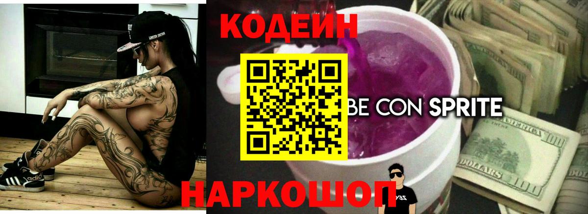 Codein напиток Lean (лин) Мурманск
